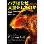 ハチはなぜ大量死したのか 文春文庫/ローワンジェイコブセン【著】,中里京子【訳】,福岡伸一【解説】