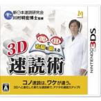 両目で右脳を鍛える3D速読術/ニンテンドー3DS