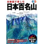 鳥瞰図で楽しむ日本百名山/成美堂出版編集部【編】