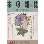 本の雑誌 タコヤキおどり食い号(338号 2011-8) 特集 上半期ベスト1/本の雑誌編集部(編者)　