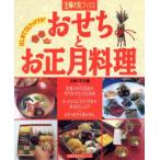 おせちとお正月料理/主婦の友社(著者)　