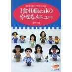 1食400kcalのやせるメニュー 朝・昼・晩にこだわらない/浜内千波(著者)　