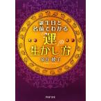 誕生日と名前でわかる「運」の生かし方 PHP文庫/泉谷綾子【著】