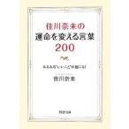 佳川奈未の運命を変える言葉200 みるみる“いいこと”が起こる！ PHP文庫/佳川奈未(著者)