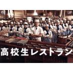 高校生レストラン DVD-BOX/松岡昌