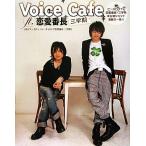 Voice Cafe ft.恋愛番長三学期/B’s-LOG編集部【編】