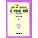 集中2週間完成 古典文法助動詞・助詞/芦田川康司(著者)　