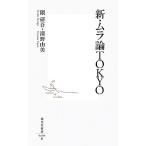 新・ムラ論TOKYO 集英社新書/隈研吾,清野由美【著】