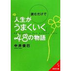  читать только .[ жизнь . хорошо ..]48. история . прекрасный библиотека / средний ...[ работа ]