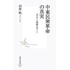 中東民衆革命の真実 エジプト現地レポート 集英社新書/田原牧【著】