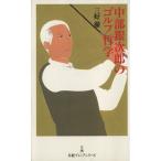  Chuubu серебряный следующий .. Golf философия Nikkei premium серии / Miyoshi Toru ( автор )