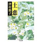 土恋 ちくま文庫/津村節子【著】　