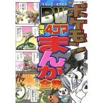 ポケモン ブラック・ホワイト 爆笑4コマ/春風邪三太(著者)
