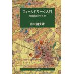 フィールドワーク入門 地域調査のすすめ/市川健夫(著者)　