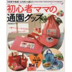 初心者ママの通園グッズ/辰巳出版　