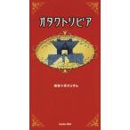 オタクトリビア/原えりすん(著者),スタジオDNA(著者)　