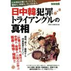 日中韓 犯罪トライアングルの真相 日本列島を喰いモノにする、韓国人、中国人、そして日本人/文学・エッセイ　