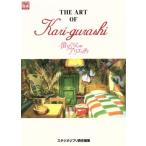 THE ART OF アリエッティ/芸術・芸能・エンタメ・アート