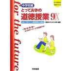とっておきの道徳授業 中学校編(9) 脳が活性化する道徳授業35選 ＜憧・知・驚・顧＞4つのキーワ
