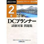 DCプランナー2級試験対策問題集(2011年度版)/きんざいファイナンシャル・プランナーズ・センター【編著】