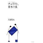  che список, Aoki 10 хорошо / большой Тецуо Хара [ работа ]