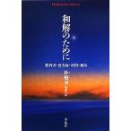和解のために 教科書・慰安婦・靖国・独島 平凡社ライブラリー740/朴裕河【著】,佐藤久【訳】