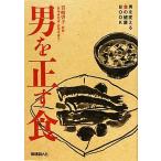 男を正す食 男を変える食の健康BOOK/岩崎啓子【監修】　