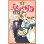 美食のお時間(4) オフィスユーC/酒川郁子(著者)　