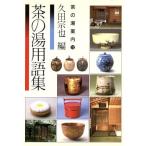  чай. горячая вода глоссарий /. рисовое поле ..( автор )