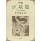  бог искривление ... новый версия / Dante ( автор ),. пик текст ( перевод человек )