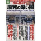 原発の深い闇/テクノロジー・環境