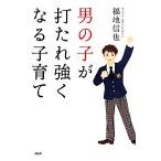 男の子が打たれ強くなる子育て／福地信也【著】