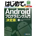 はじめてのAndroidプログラミング入門 決定版 Android 2.1/2.2/2.3/3.0対応 BASIC MASTER SERIES/五十