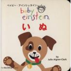 いぬ ベイビー・アインシュタイン/ジュリー・アイグナー・クラーク(著者),もきかずこ(著者)　