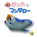 ピンカとマンタロー ピンカと海のおともだち/ピンカスタッフ(著者)　