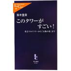  это tower . поразительный! Tokyo Sky tree из [ солнце. .] до средний . новая книга lakre/ Suzuki -слойный прекрасный [ работа ]