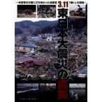 3.11 東日本大震災の真実〜未曾有の災