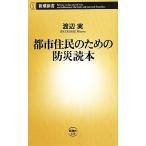  город .. поэтому. предотвращение бедствий читатель Shincho новая книга / Watanabe реальный [ работа ]