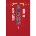 金日成の野望(中) 粛清の歴史/柴田穂(著者)　