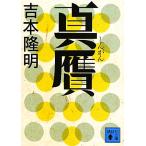 真贋 講談社文庫/吉本隆明(著者),吉本隆明(著者)