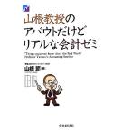 山根教授のアバウトだけどリアルな会計ゼミ/山根節【著】