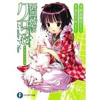 異国迷路のクロワーゼ Le cahier d’Yune 富士見ファンタジア文庫/萩原麻里【著】,武田日向【原作】 異国迷路のクロワーゼ Le cahier d’Yune 富士見ファンタジア文庫/萩原麻里【著】,武田日向【原作】