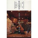  Tokyo станция близко идзакая бар название магазин ../....( автор ),. рисовое поле доверие .( автор ), маленький ...( автор ), Fujiwara закон .( работа 