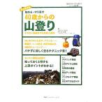 始める・やり直す 40歳からの山登り ケガなく長続きする知恵と裏技/クラブツーリズム,CSP【編】