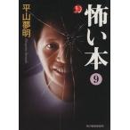 怖い本(9) ハルキ文庫ホラー文庫/平山夢明(著者)
