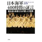 Япония военно-морской флот 400 час. доказательство . армия . часть * три .... язык ... битва /NHK специальный брать материал .[ работа ]