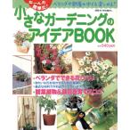 小さなガーデニングのアイデアBOOK/主婦と生活社編(著者)