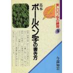  основы шариковая ручка знак. манера письма / сейчас часть ..( автор )