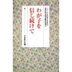 わが子を信じ続けて/日本教文社(著者)　
