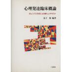 心理発達臨床概論 オムニバス方式による新しいテキスト/金子保(著者)　
